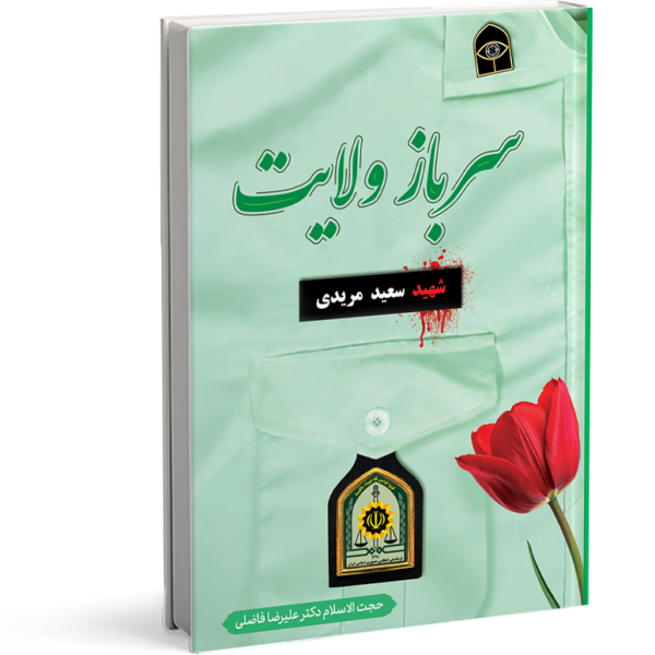 کتاب سرباز ولایت