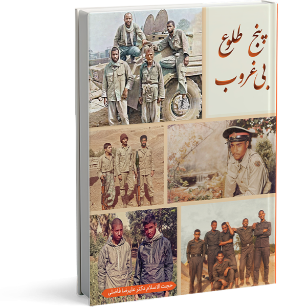 کتاب «پنج طلوع بی غروب»